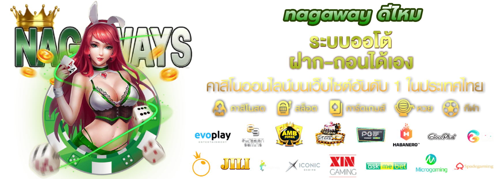nagaway ดีไหม เว็บใหญ่ ยอดนิยม โบนัสแตกบ่อย