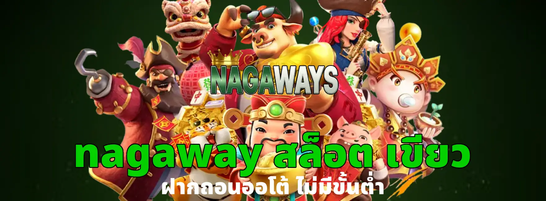 nagaway สล็อต เขียว