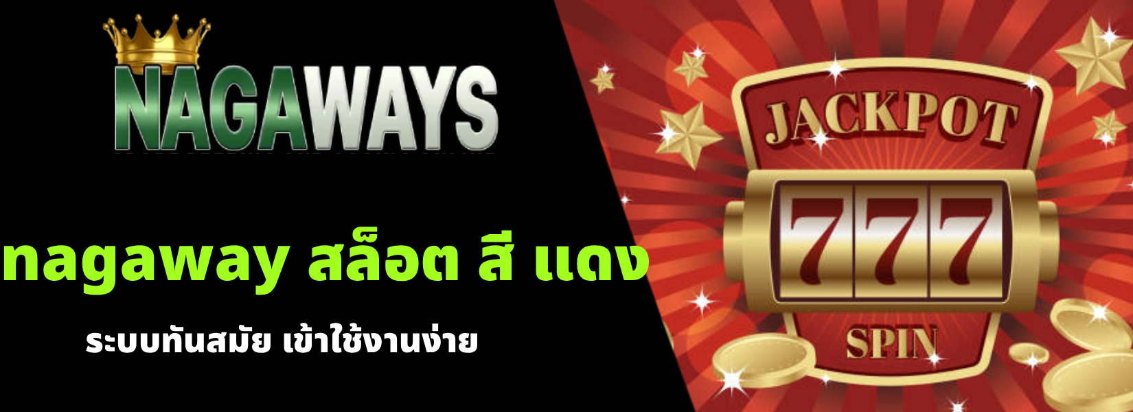 nagaway สล็อต สี แดง